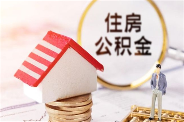 江山封存后公积金怎么取钱（封存后的住房公积金如何提取）