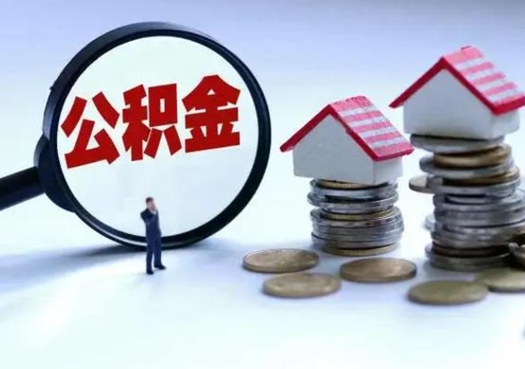 江山离职公积金急用怎么取（离职住房公积金怎么取）