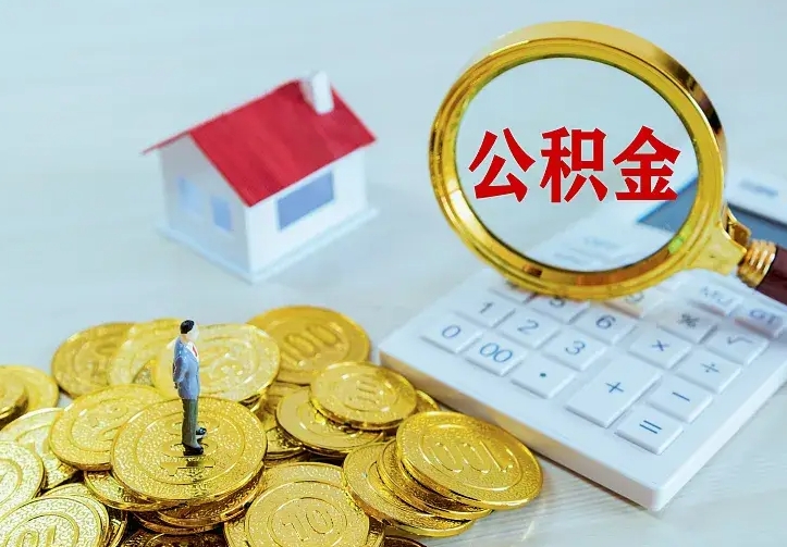 江山个人怎么提住房公积金（个人如何提出公积金）