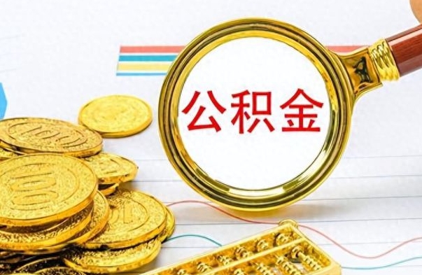 江山离职后提公积金（离职后提公积金需要什么手续）